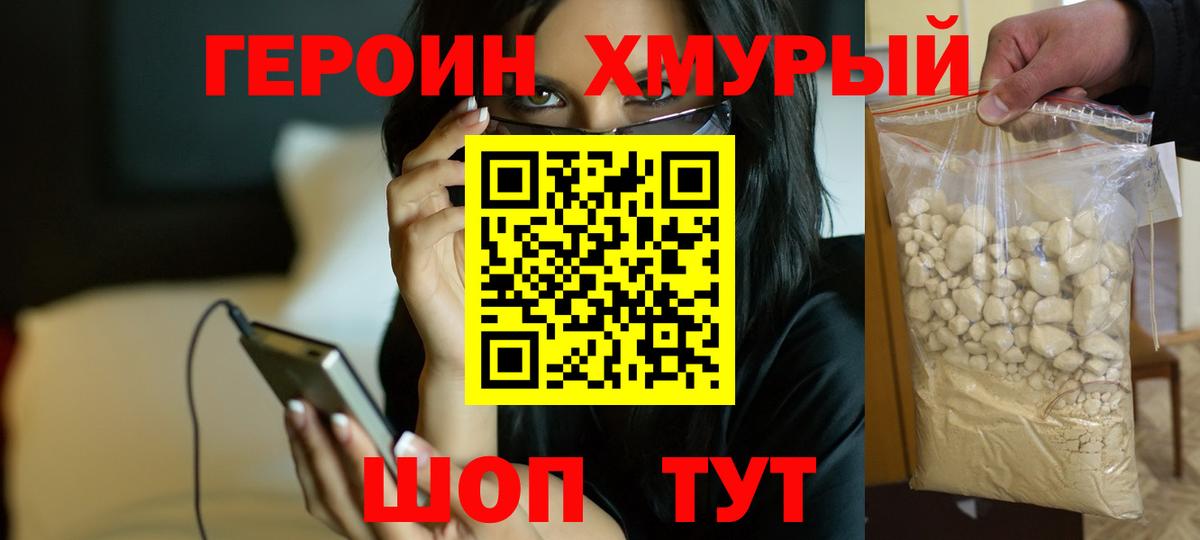 Героин хмурый Шумерля