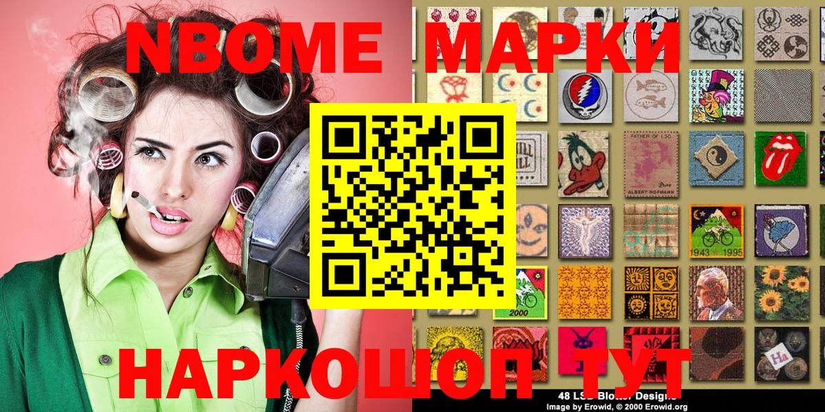 Марки NBOMe 1,8мг Шумерля